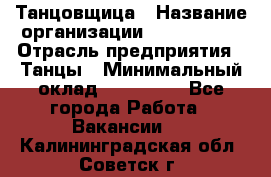 Танцовщица › Название организации ­ MaxAngels › Отрасль предприятия ­ Танцы › Минимальный оклад ­ 100 000 - Все города Работа » Вакансии   . Калининградская обл.,Советск г.